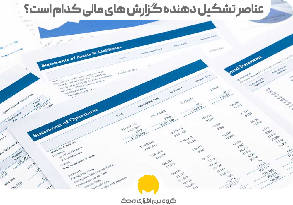 عناصر تشکیل دهنده گزارش های مالی کدام است؟