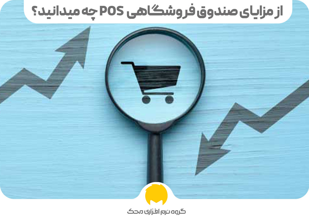 مزایای صندوق فروشگاهی pos