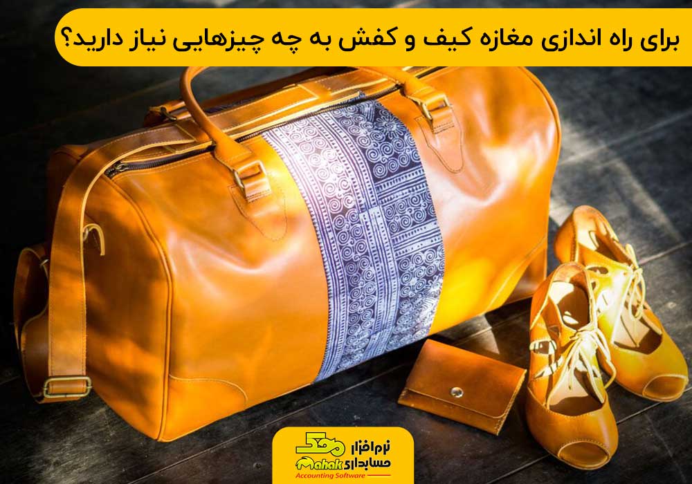 برای راه اندازی مغازه کیف و کفش به چه چیزهایی نیاز دارید؟