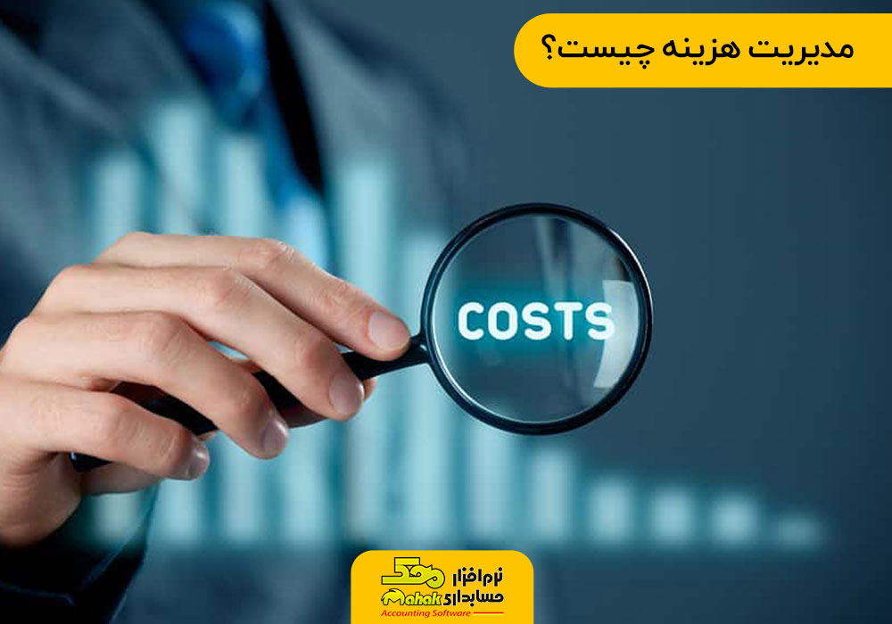 مدیریت هزینه چیست