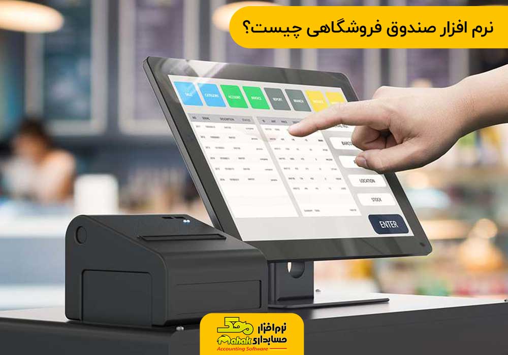 نرم افزار صندوق فروشگاهی چیست؟