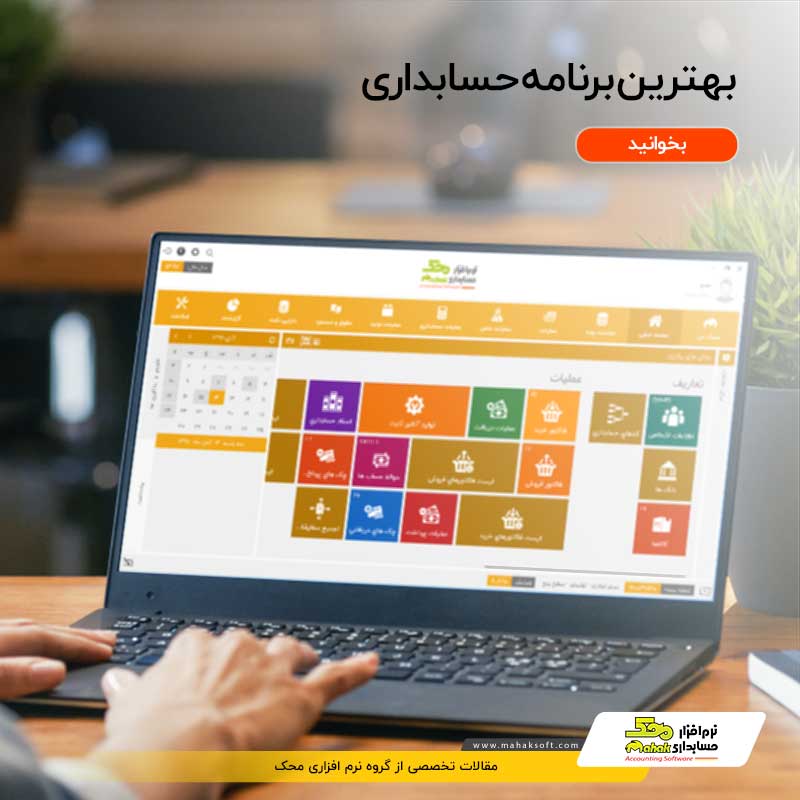 بهترین برنامه حسابداری چیست و دارای چه ویژگی‌ها و کارکردهایی است؟