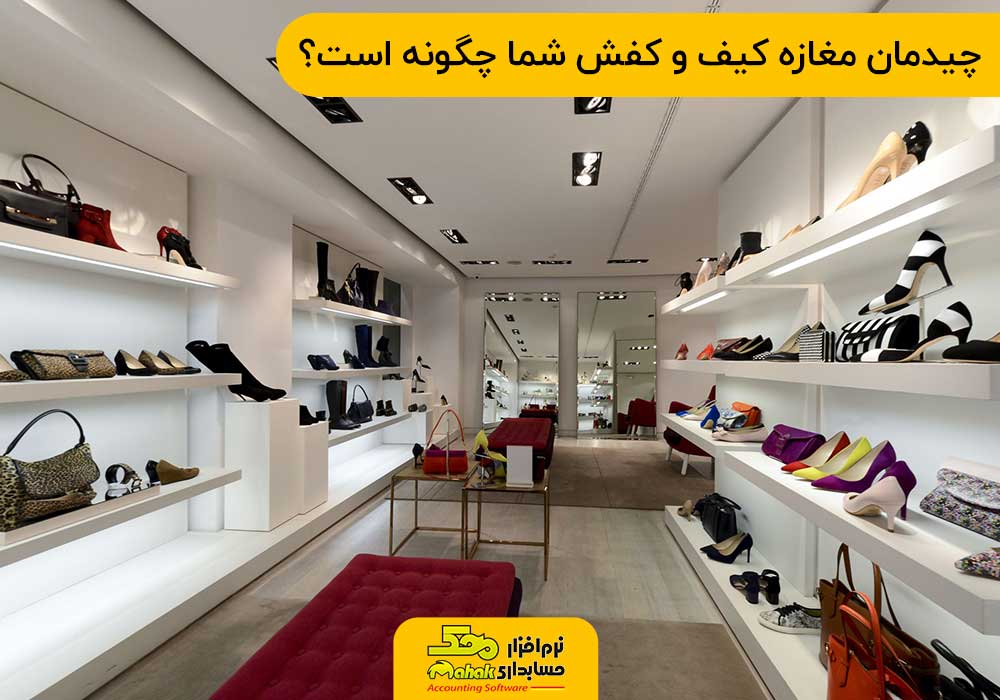 چیدمان مغازه کیف و کفش شما چگونه است؟