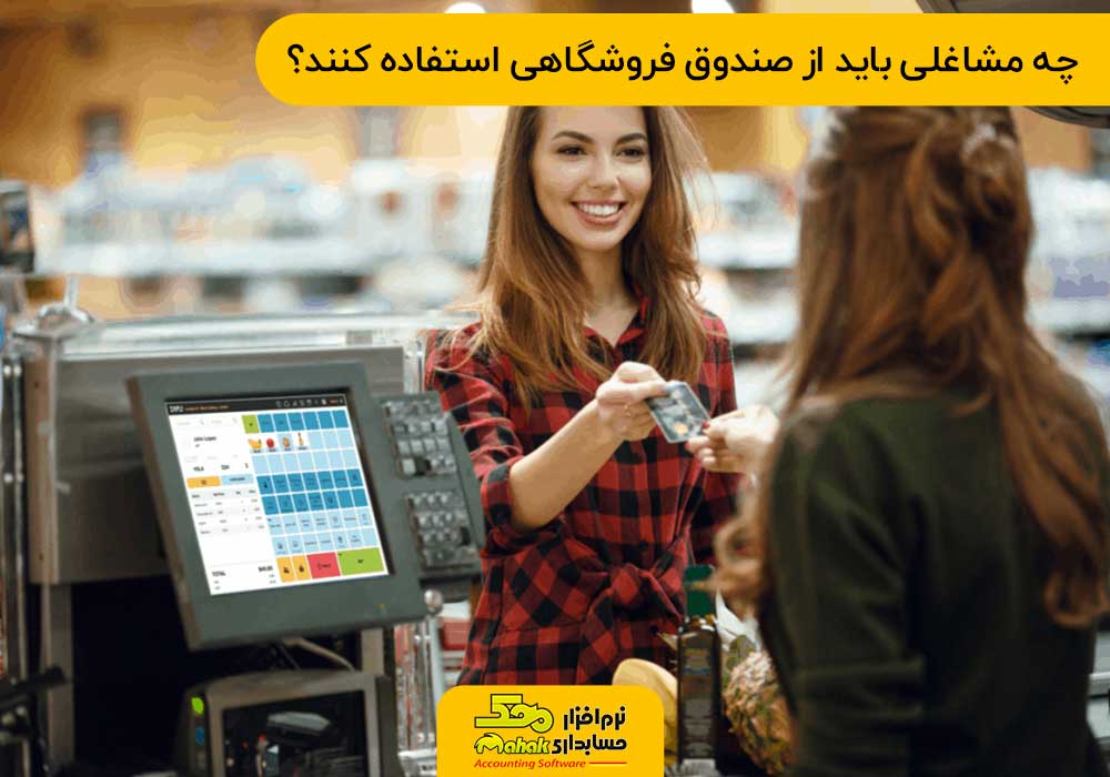 چه مشاغلی باید از صندوق فروشگاهی استفاده کنند؟