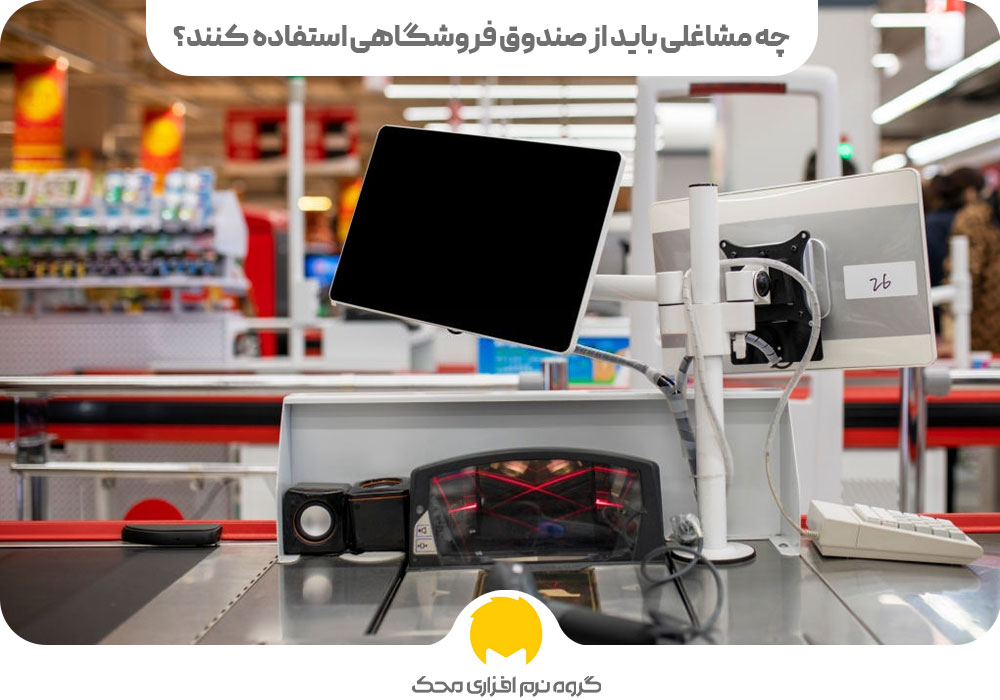 What jobs should use the cash register 2 محک طعم جدیدی از حسابداری (نرم افزار حسابداری فروشگاهی،نرم افزار حسابداری شرکتی،نرم افزار حسابداری تولیدی)