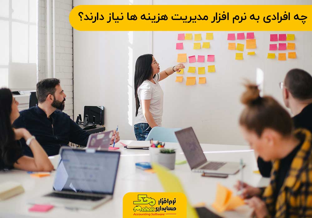 چه افرادی به نرم افزار مدیریت هزینه ها نیاز دارند