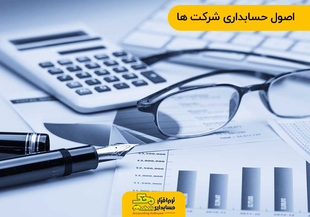اصول حسابداری شرکت ها