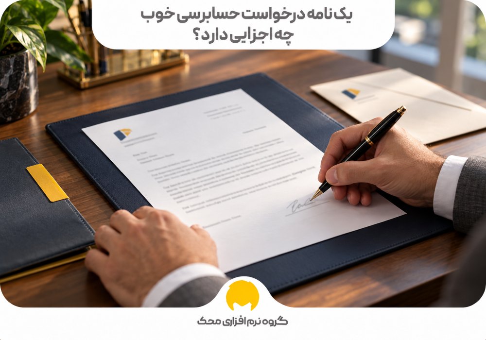 یک نامهٔ درخواست حسابرسی خوب چه اجزایی دارد؟