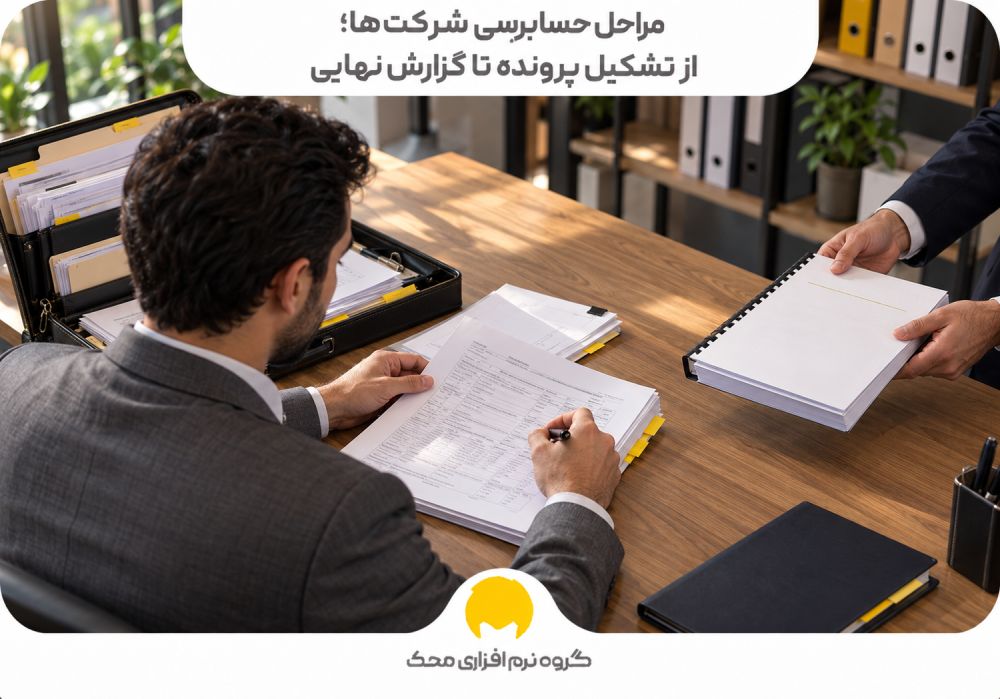مراحل حسابرسی شرکت‌ها؛ از تشکیل پرونده تا گزارش نهایی