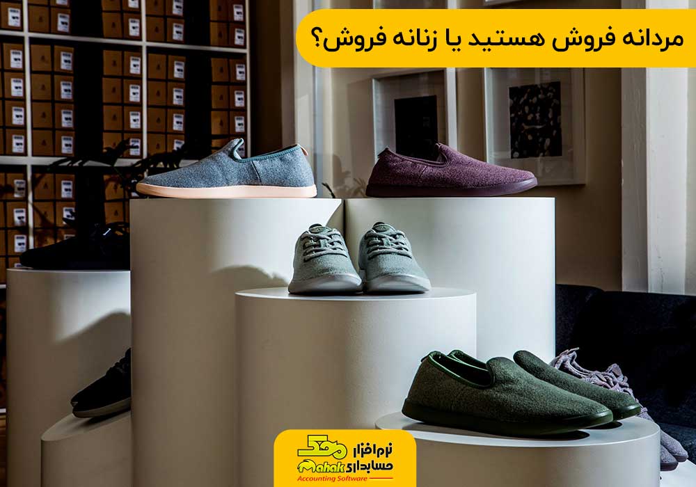مردانه فروش هستید یا زنانه فروش؟