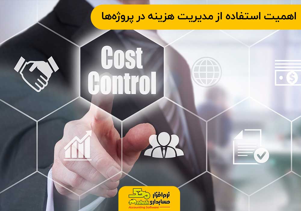 اهمیت استفاده از مدیریت هزینه در پروژهها