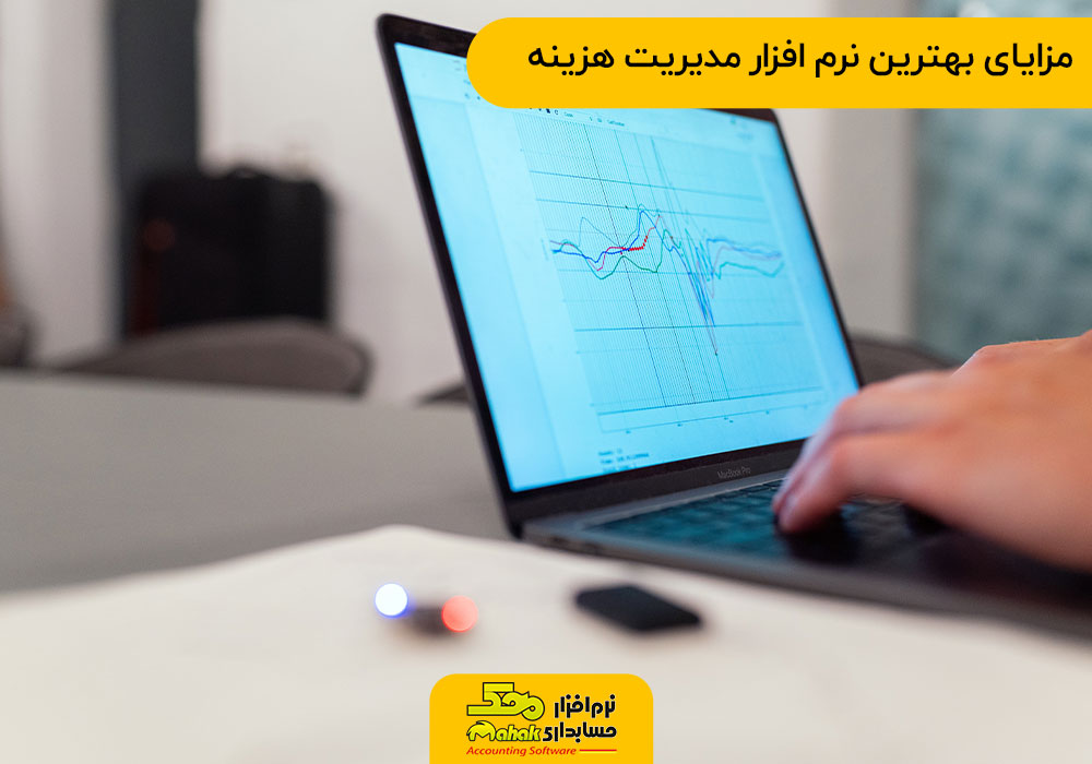 بهترین نرم افزار مدیریت هزینه