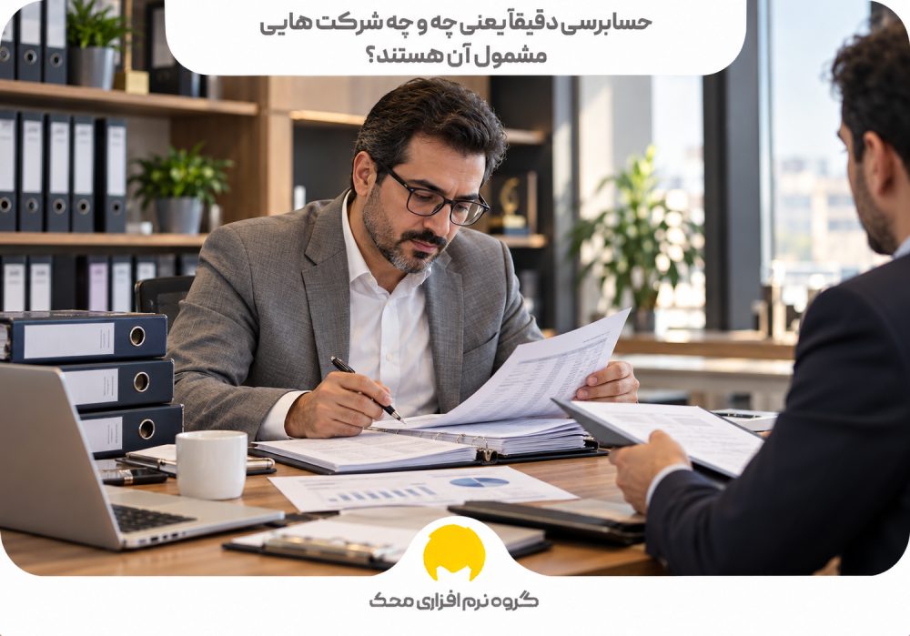 حسابرسی دقیقاً یعنی چه و چه شرکت‌هایی مشمول آن هستند؟
