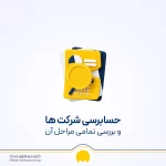 حسابرسی شرکت | مراحل کامل + نمونه نامه درخواست حسابرسی