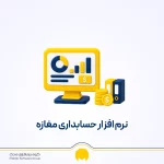 نرم افزار حسابداری مغازه؛ چه برنامه‌ای برای مغازه مناسب است؟