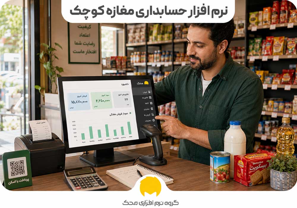 نرم افزار حسابداری مغازه