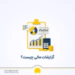 گزارشات مالی چیست؟ چگونه تهیه می‌شود و رایج‌ترین انواع آن کدام است؟