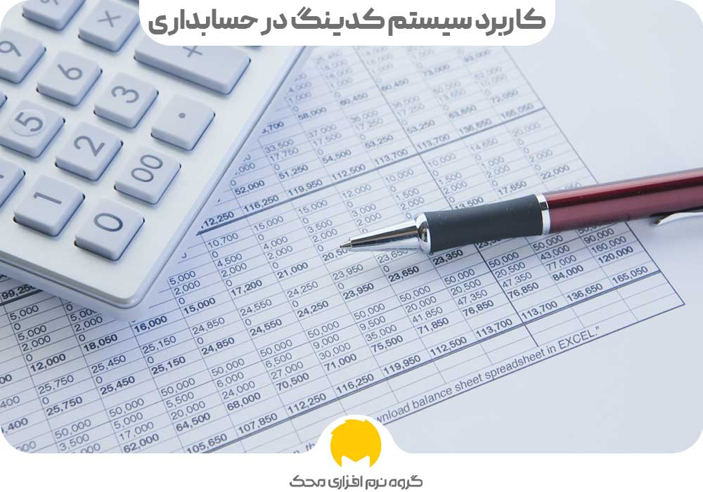 کاربرد سیستم کدینگ در حسابداری