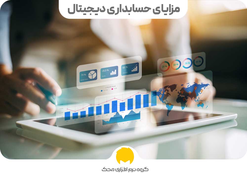 مزایای حسابداری دیجیتال