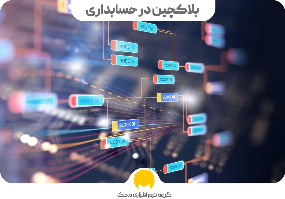 بلاکچین در حسابداری