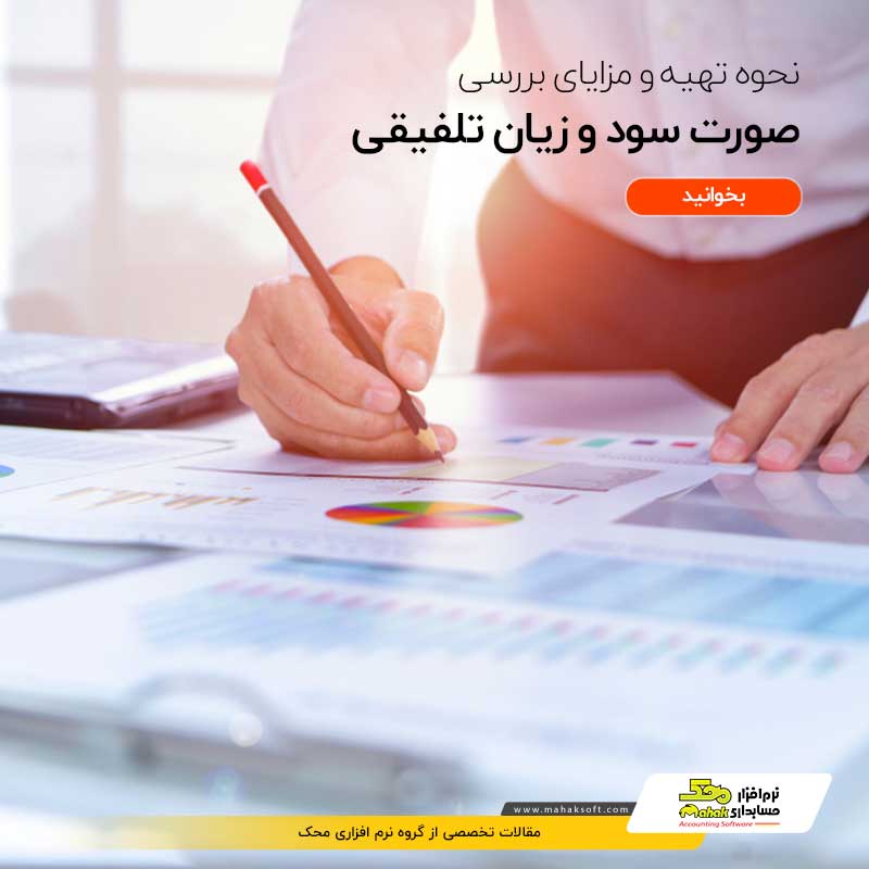 صورت سود و زیان تلفیقی چیست | نحوه تهیه و مزایای بررسی آن