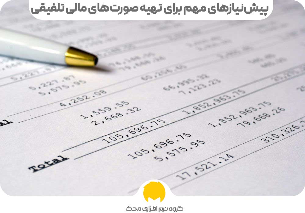 لوازم و پیش‌نیازهای مهم برای تهیه صورت‌های مالی تلفیقی