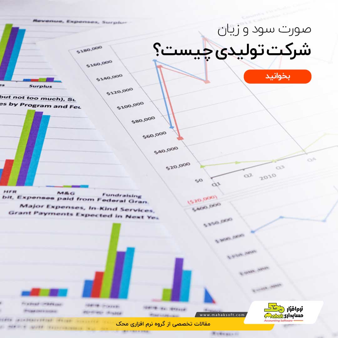 صورت سود و زیان شرکت تولیدی چیست؟ این سند چه ساختاری دارد؟