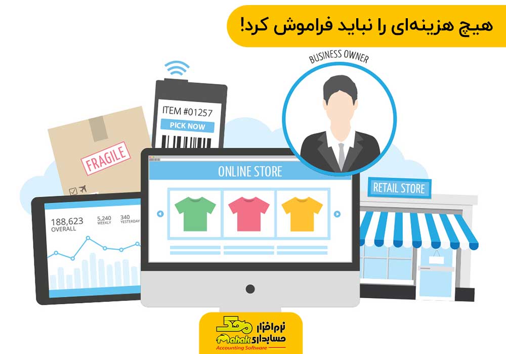 اصول حسابداری در تجارت الکترونیک | هیچ هزینهای را نباید فراموش کرد!