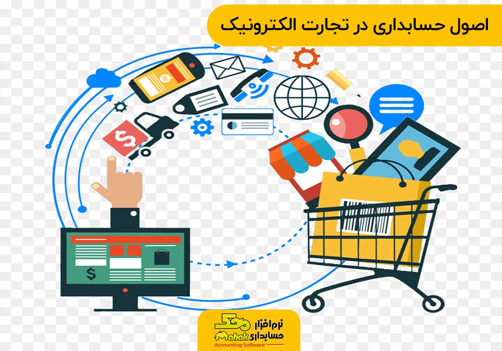 اصول حسابداری در تجارت الکترونیک