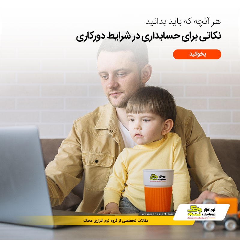 نکاتی برای حسابداری در شرایط دورکاری