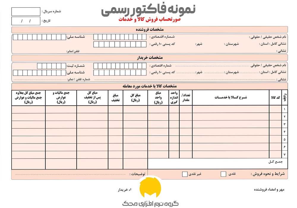 نمونه فاکتور رسمی