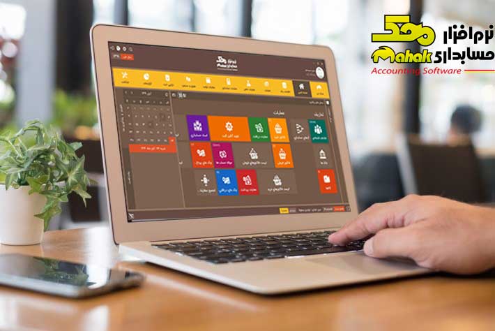 نرم افزار حسابداری ویژه صنف لوازم خانگی محک 