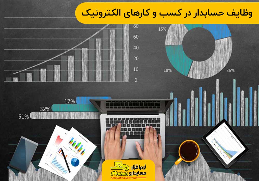 وظایف حسابدار در کسب و کارهای الکترونیک