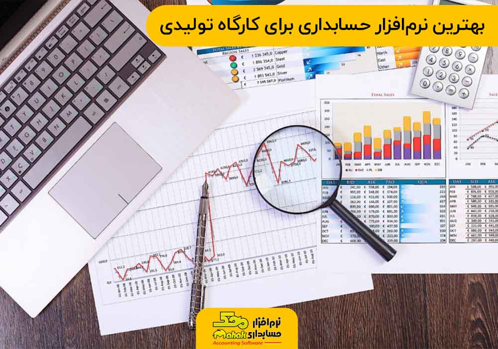 بهترین نرم‌افزار حسابداری برای کارگاه تولیدی