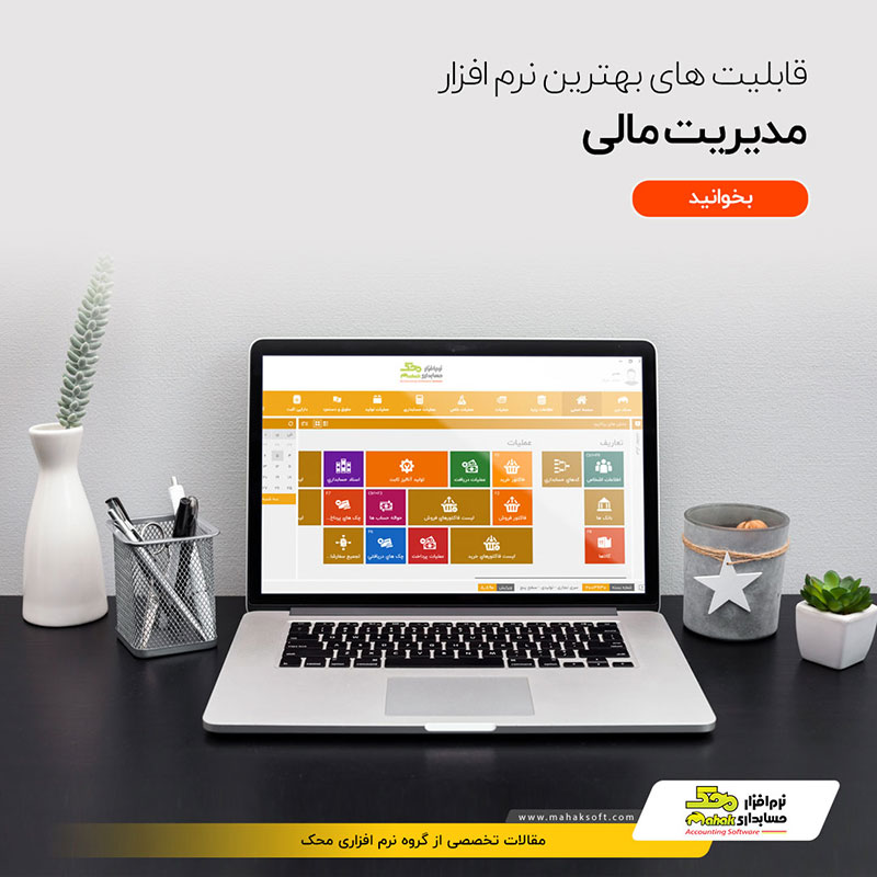 بهترین نرم ‌افزار مدیریت مالی