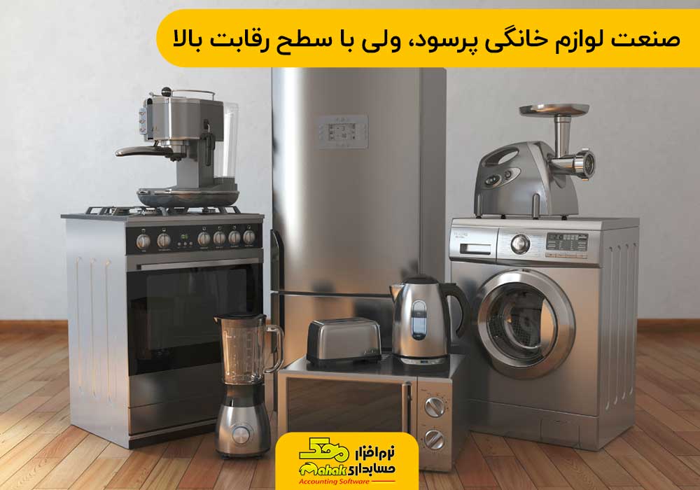 تبلیغات فروش لوازم خانگی | صنعت لوازم خانگی پرسود، ولی با سطح رقابت بالا