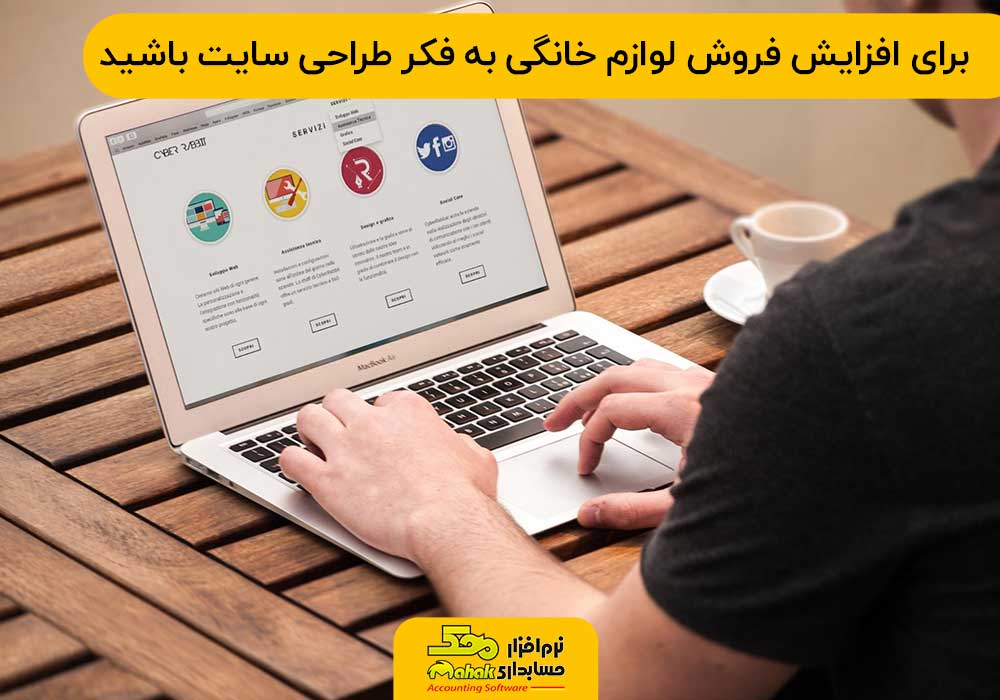 برای افزایش فروش لوازم خانگی به فکر طراحی سایت باشید