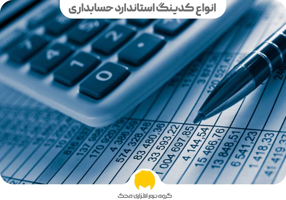 انواع کدینگ استاندارد حسابداری