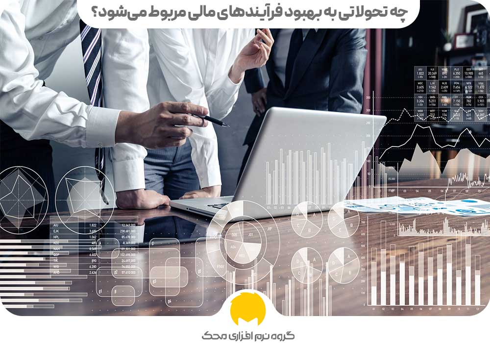 چه تحولاتی به بهبود فرآیندهای مالی مربوط می‌شود؟