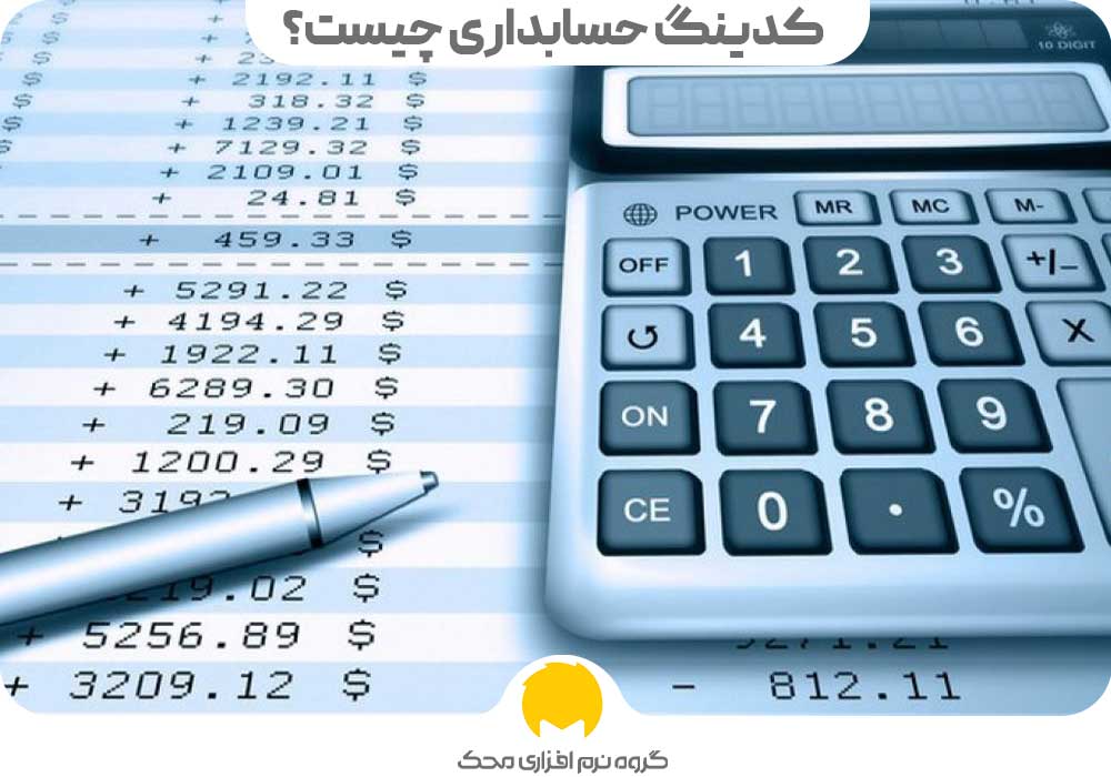 کدینگ حسابداری چیست؟