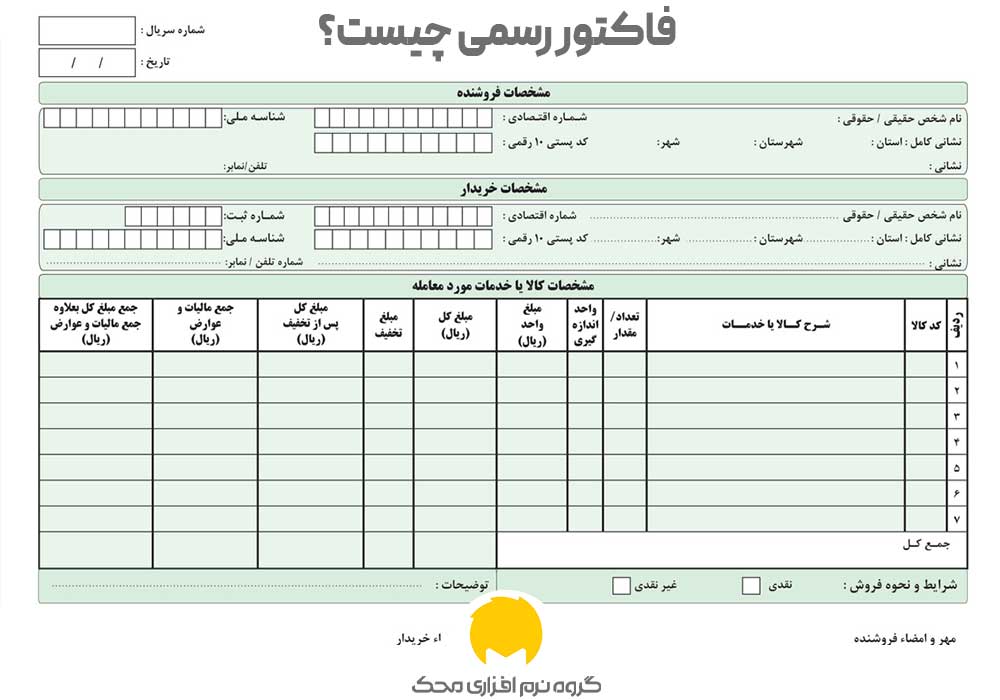 فاکتور رسمی چیست؟