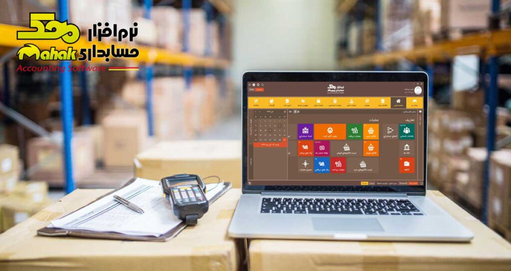 نرمافزارهای حسابداری