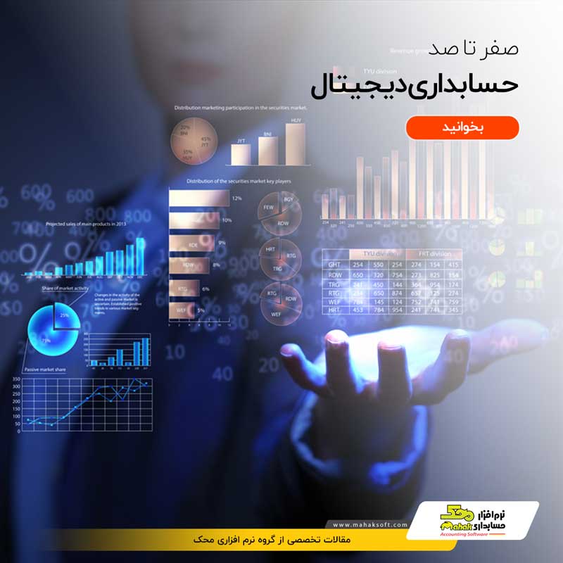 حسابداری دیجیتال چیست؟