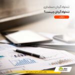 تنخواه گردان حسابداری چیست؟ آشنایی با انواع تنحواه گردان حسابداری