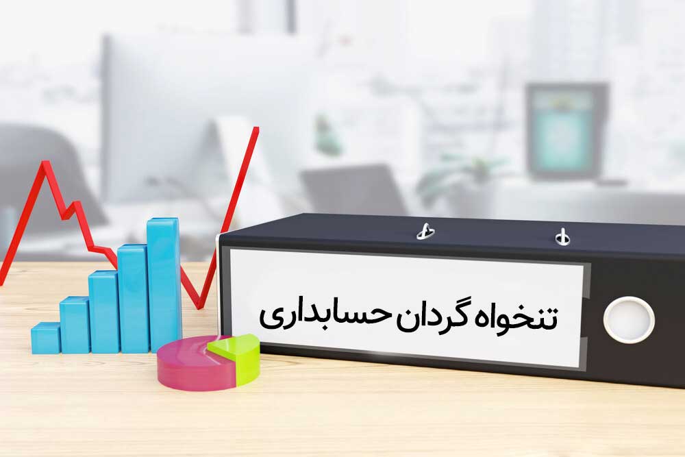 تنخواه چیست؟