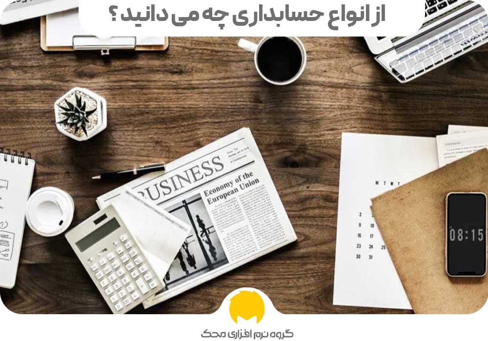 از انواع حسابداری چه می دانید ؟