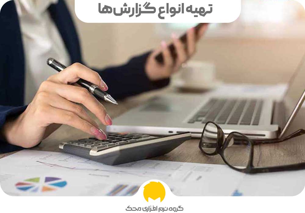 تهیه انواع گزارش‌ها