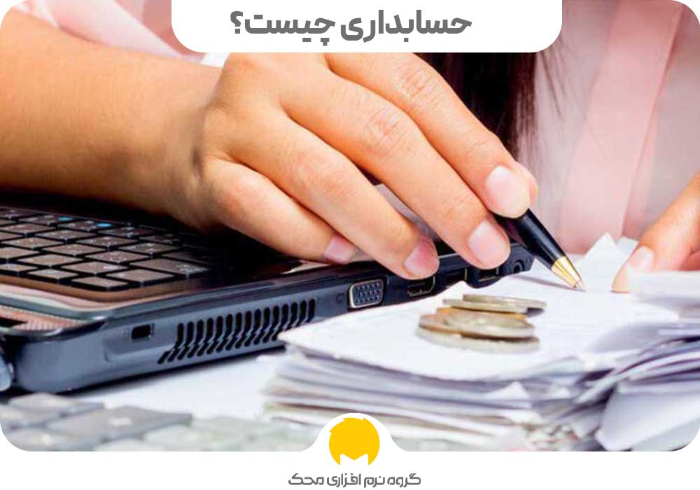 حسابداری چیست؟