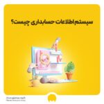 سیستم اطلاعات حسابداری چیست؟ اجزای سیستم های حسابداری و نحوه اجرا