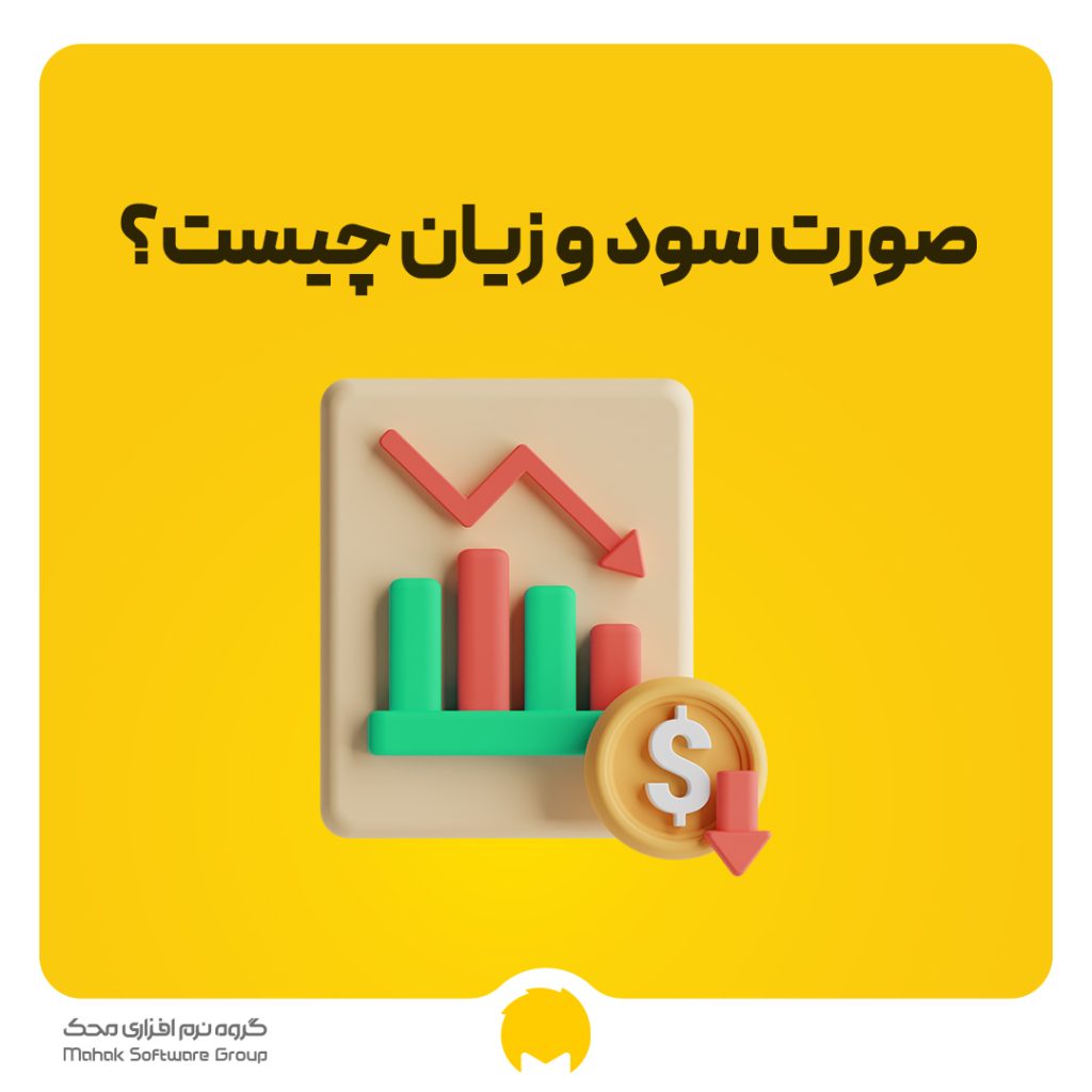 صورت سود و زیان